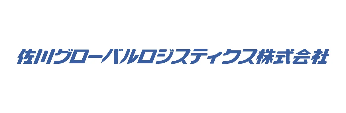 佐川グローバルロジスティクス株式会社